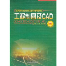 工程制图及CAD 杨桂林 中国铁道出版社 9787113082628 正版旧书