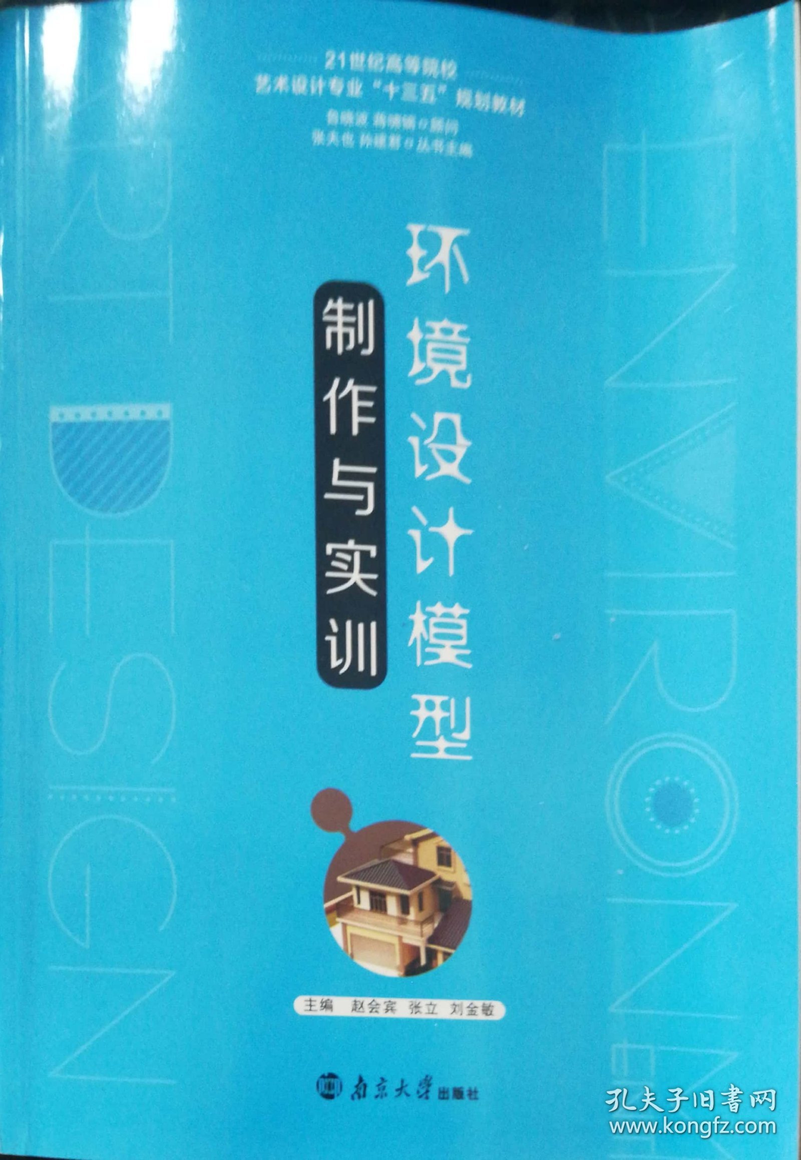 环境设计模型制作与实训 赵会宾 张立 刘金敏 南京大学出版社 9787305163753 正版旧书