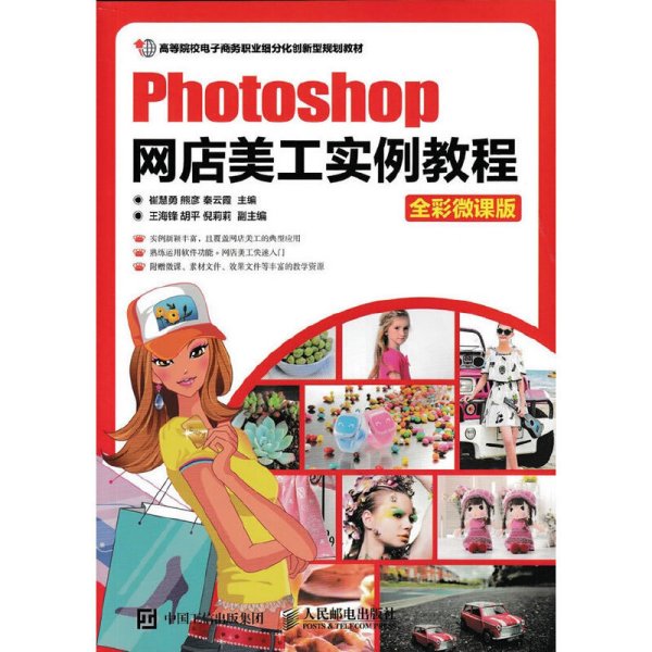 Photoshop网店美工实例教程（全彩微课版）