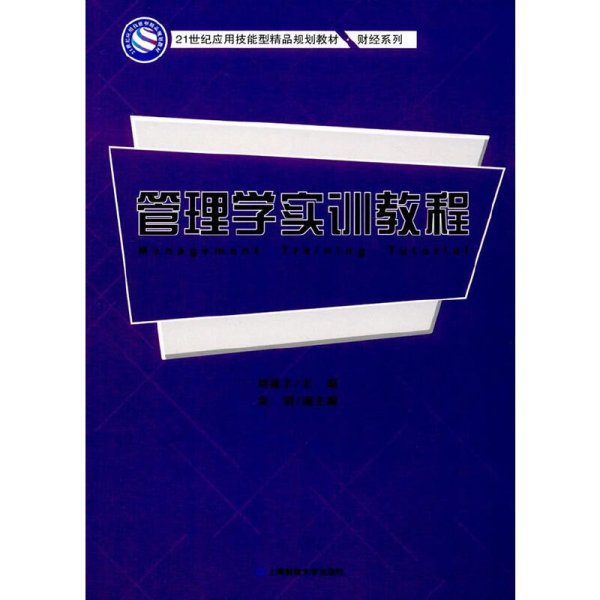 管理学实训教程/21世纪应用技能型精品规划教材·财经系列