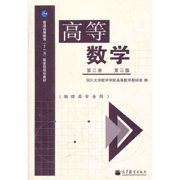 高等数学（第3册 第3版 物理类专业用）