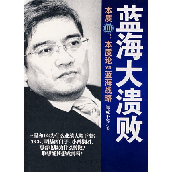 蓝海大溃败——本质Ⅲ:本质论VS蓝海战略 郎咸平 东方出版社 9787506030311 正版旧书