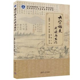 大学语文阅读与写作 主编:叶 晗 副主编:易翔宇、凌 喆、李正爱、程永艳 清华大学出版社 9787302646037 正版旧书