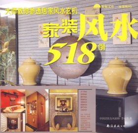 大师教你参透居家风水玄机 家装风水 518例 李东秀 南海出版社 9787544227940 正版旧书