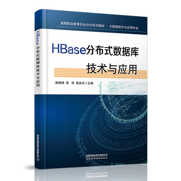 HBase分布式数据库技术与应用