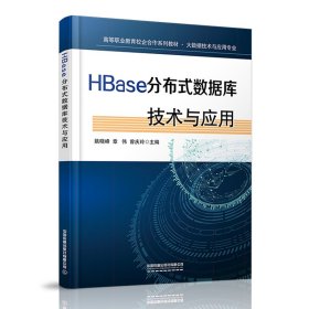 HBase分布式数据库技术与应用