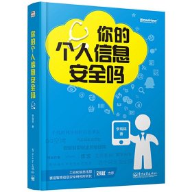 你的個(gè)人信息安全嗎 李瑞民 電子工業(yè)出版社 9787121228896 正版舊書