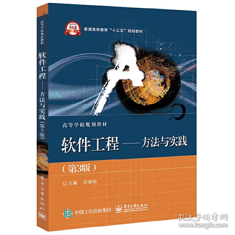 软件工程——方法与实践(第3版第三版) 许家珆 电子工业出版社 9787121350993 正版旧书