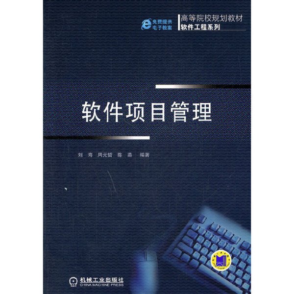 高等院校规划教材·软件工程系列：软件项目管理