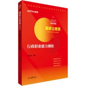 中公教育2020国家公务员考试教材：行政职业能力测验