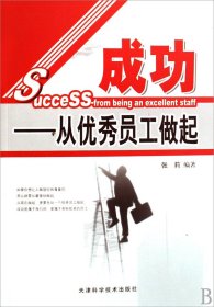 成功——从优秀员工做起 张莉 天津科学技术出版社 9787530850909 正版旧书