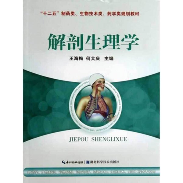 解剖生理学 王海梅 何大庆 湖北科学技术出版社 9787535256607 正版旧书