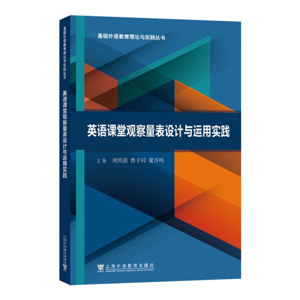 基础外语教育理论与实践丛书：英语课堂观察量表设计与运用实践