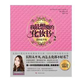 我*想要的化妆书2 (韩)边惠玉 广西科学技术出版社 9787807636120 正版旧书