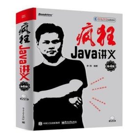 疯狂Java讲义（第4版）(博文视点出品)