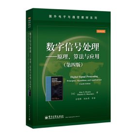 数字信号处理――原理、算法与应用（第四版）