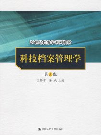 科技档案管理学(第三版第3版） 王传宇 张斌 中国人民大学出版社 9787300101859 正版旧书