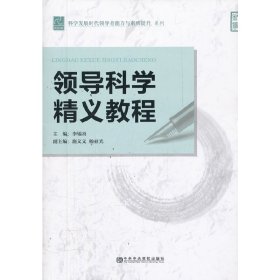 領(lǐng)導(dǎo)科學(xué)精義教程 李錫炎 中共中央黨校出版社 9787503546655 正版舊書