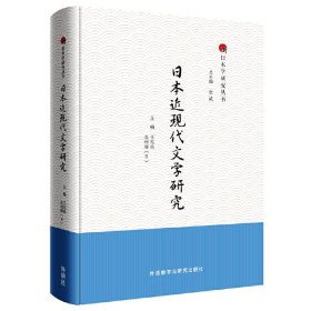 日本近现代文学研究 王志松 外语教学与研究出版社 9787513549738 正版旧书
