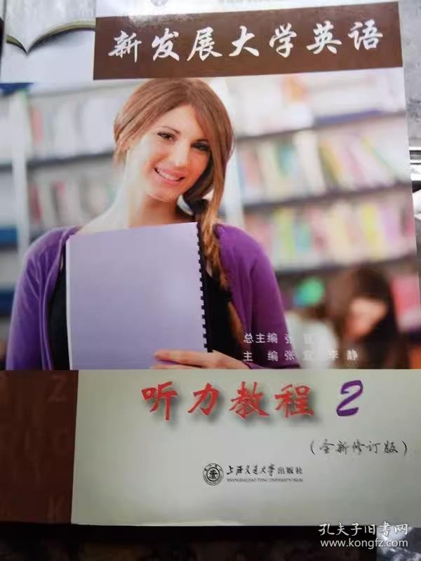 新发展大学英语听力教程2( 全新修订版) 张宜 上海交通大学出版社 9787313149336 正版旧书