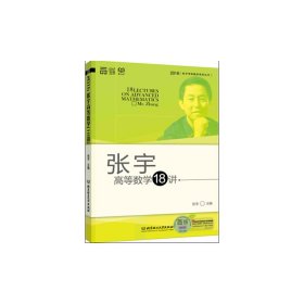 (2016)张宇考研数学系列丛书16:张宇高等数学18讲(*新改版) 张宇 北京理工大学出版社 9787568200844 正版旧书