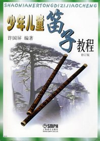 少年儿童笛子教程 (修订版) 许国屏 上海音乐出版社 9787805537696 正版旧书