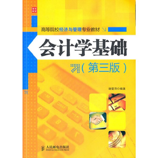 会计学基础(第三版)