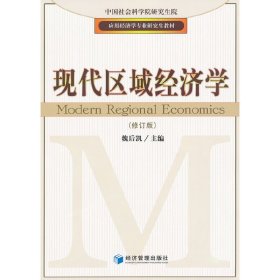 应用经济学专业研究生教材：现代区域经济学