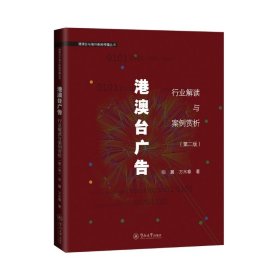 港澳台广告:行业解读与案例赏析(第2版第二版)(港澳台与海外新闻传播丛书) 阳翼 万木春 广州暨南大学出版社 9787566830623 正版旧书