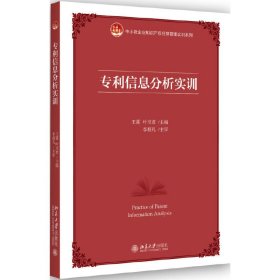 专利信息分析实训 王冀 北京大学出版社 9787301278055 正版旧书