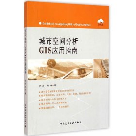 城市空间分析GIS应用指南