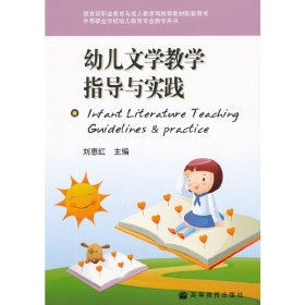 幼儿文学教学指导与实践 刘惠红 高等教育出版社 9787040260762 正版旧书