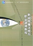 新闻传播法规与职业道德教程（第2版）/普通高等教育“十一五”国家级规划教材·新闻与传播学系列教材