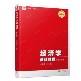 经济学基础教程（第三版）（博学·经济学系列）