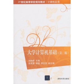 大學(xué)計(jì)算機(jī)基礎(chǔ)(第三版第3版) 劉梅彥 清華大學(xué)出版社 9787302485360 正版舊書(shū)