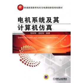 电机系统及其计算机仿真 安跃军 机械工业出版社 9787111476344 正版旧书