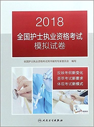 2018全国护士执业资格考试模拟试卷(配增值)