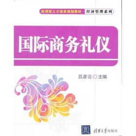 國際商務(wù)禮儀 呂彥云 清華大學(xué)出版社 9787302269359 正版舊書