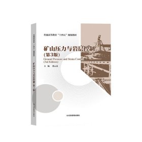 矿山压力与岩层控制(第3版第三版) 谭云亮 煤炭工业出版社 9787502077198 正版旧书