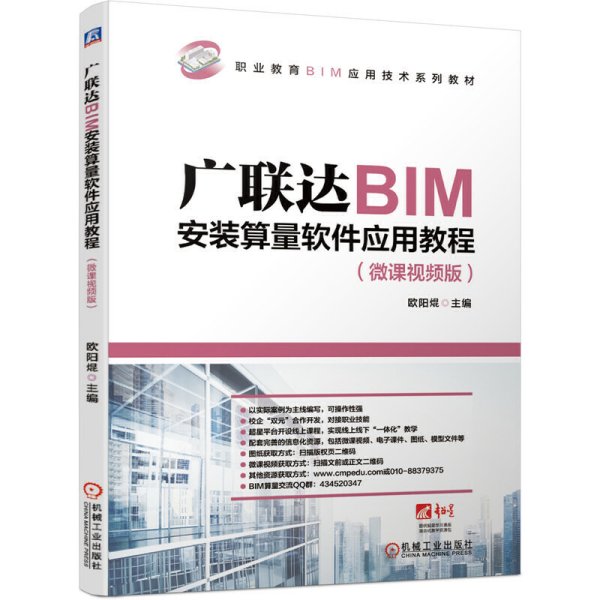 广联达BIM安装算量软件应用教程（微课视频版）