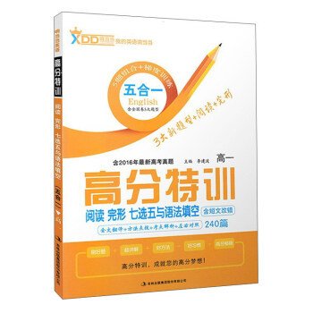 响当当英语 高分特训五合一 阅读完形 七选五 语法填空含短文改错 高一