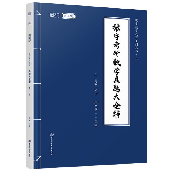 张宇2022考研数学真题大全解数学二下册（张宇36讲27讲可搭李永乐肖秀荣徐涛）