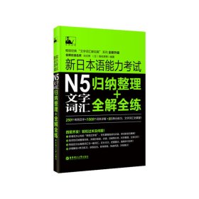 新日本语能力考试N5文字词汇归纳整理+全解全练 刘文照 华东理工大学出版社 9787562841388 正版旧书