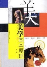 美学基本原理(第三版第3版) 刘叔成 上海人民出版社 9787208001305 正版旧书