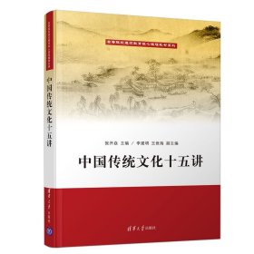 中国传统文化十五讲 张开焱 李建明 王世海 清华大学出版社 9787302533948 正版旧书