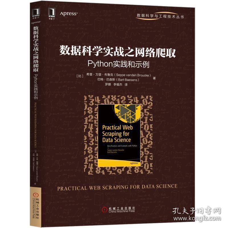 数据科学实战之网络爬取:Python实践和示例 希普·万登·布鲁克(Seppe vanden Broucke) 巴特·巴森斯(Bart Baesen 机械工业出版社 9787111614043 正版旧书