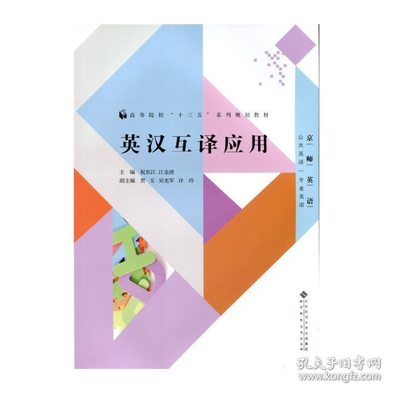 英汉互译应用 祝东江 北京师范大学出版社 9787303182961 正版旧书