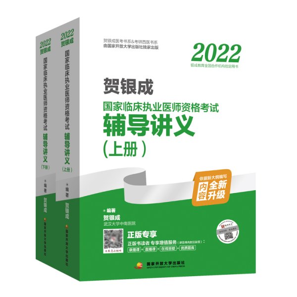 2022贺银成国家临床执业医师资格考试辅导讲义(上、下册) 贺银成 国家开放大学出版社 9787304110543 正版旧书