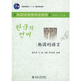 普通高等教育“十一五”国家级规划教材（韩国语国情阅读教程）：韩国的语言