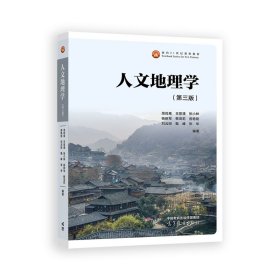 人文地理学(第三版第3版) 周尚意 主编 高等教育出版社 9787040616811 正版旧书